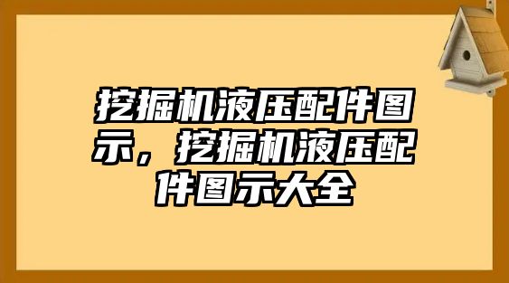 挖掘機(jī)液壓配件圖示，挖掘機(jī)液壓配件圖示大全