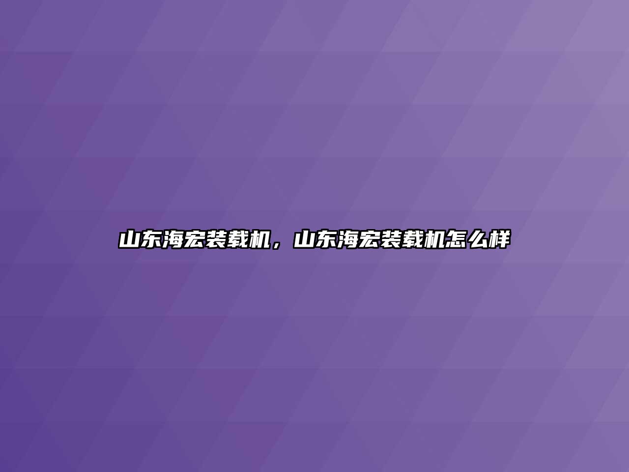 山東海宏裝載機，山東海宏裝載機怎么樣