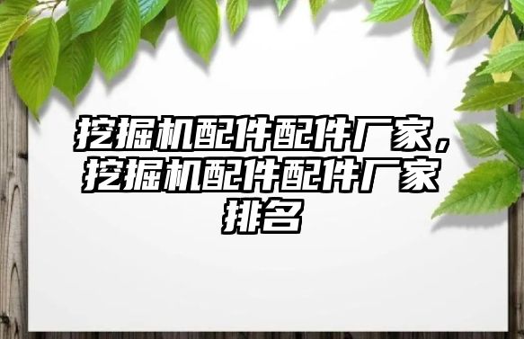 挖掘機配件配件廠家，挖掘機配件配件廠家排名