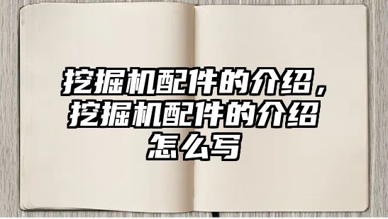 挖掘機配件的介紹，挖掘機配件的介紹怎么寫