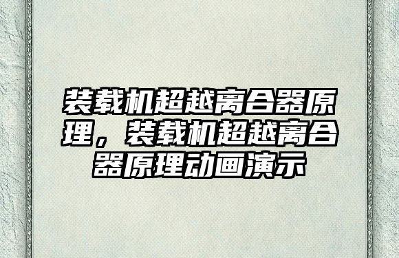 裝載機超越離合器原理，裝載機超越離合器原理動畫演示