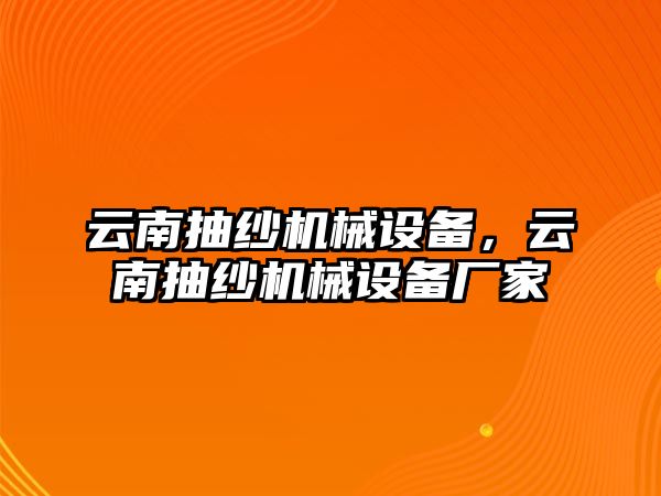 云南抽紗機(jī)械設(shè)備，云南抽紗機(jī)械設(shè)備廠家