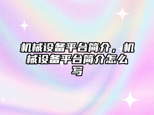 機械設(shè)備平臺簡介，機械設(shè)備平臺簡介怎么寫