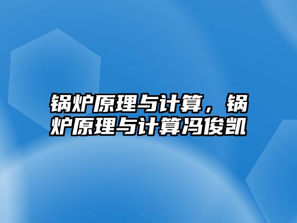 鍋爐原理與計算，鍋爐原理與計算馮俊凱