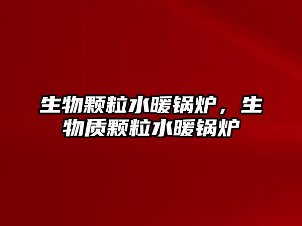 生物顆粒水暖鍋爐，生物質(zhì)顆粒水暖鍋爐