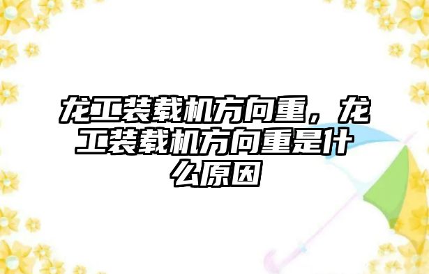 龍工裝載機方向重，龍工裝載機方向重是什么原因