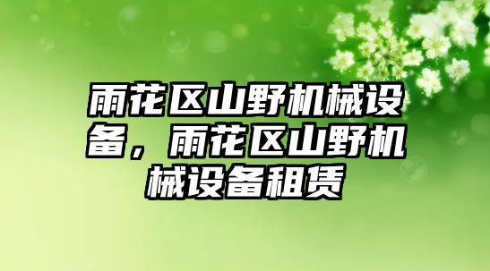 雨花區(qū)山野機(jī)械設(shè)備，雨花區(qū)山野機(jī)械設(shè)備租賃