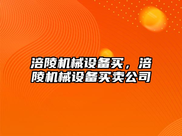 涪陵機械設(shè)備買，涪陵機械設(shè)備買賣公司