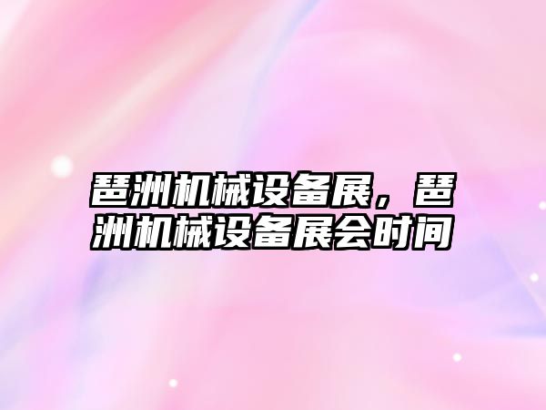 琶洲機械設備展，琶洲機械設備展會時間