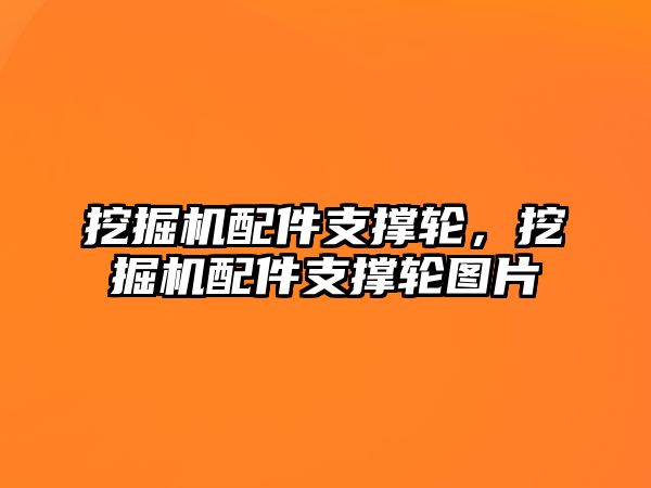 挖掘機(jī)配件支撐輪，挖掘機(jī)配件支撐輪圖片