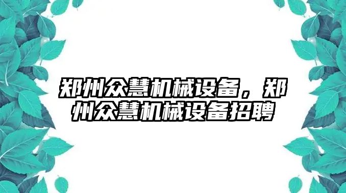 鄭州眾慧機(jī)械設(shè)備，鄭州眾慧機(jī)械設(shè)備招聘