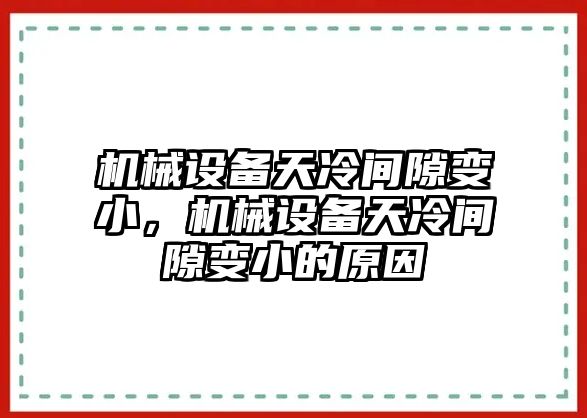 機械設備天冷間隙變小，機械設備天冷間隙變小的原因