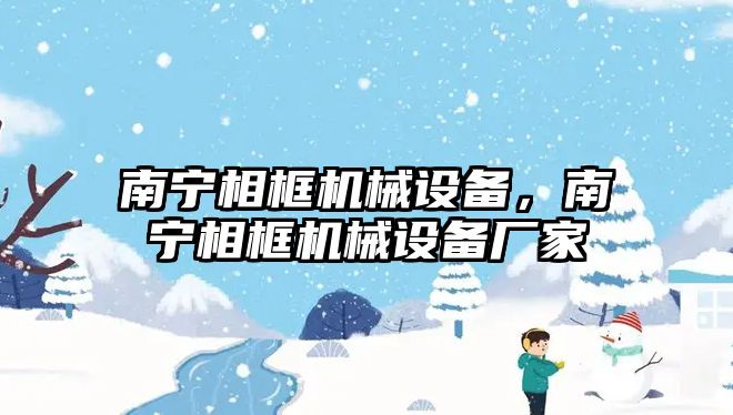 南寧相框機械設備，南寧相框機械設備廠家