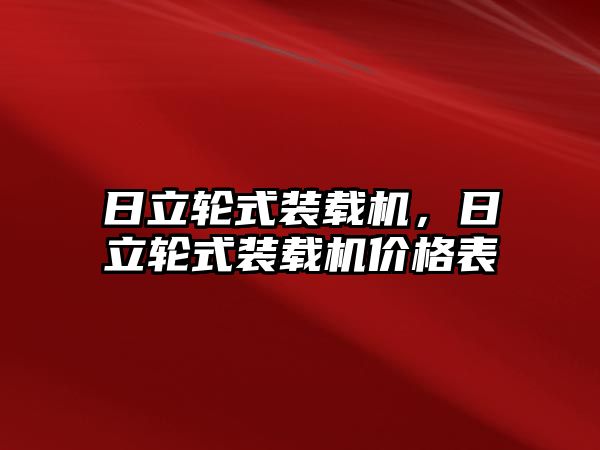 日立輪式裝載機，日立輪式裝載機價格表