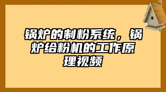 鍋爐的制粉系統(tǒng)，鍋爐給粉機的工作原理視頻