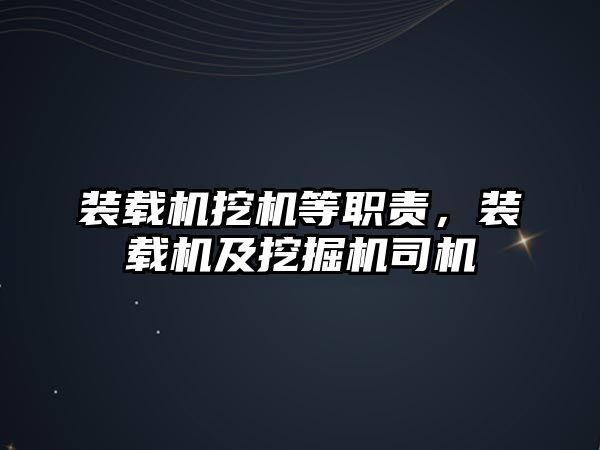 裝載機(jī)挖機(jī)等職責(zé)，裝載機(jī)及挖掘機(jī)司機(jī)