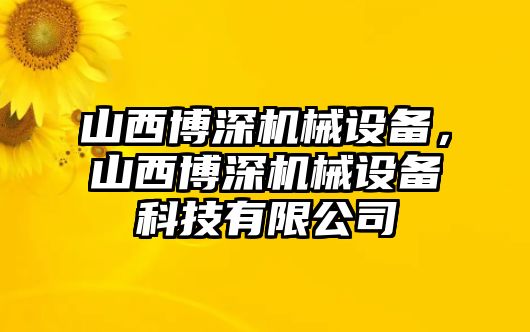 山西博深機械設(shè)備，山西博深機械設(shè)備科技有限公司