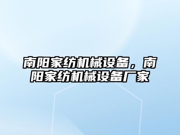 南陽家紡機(jī)械設(shè)備，南陽家紡機(jī)械設(shè)備廠家