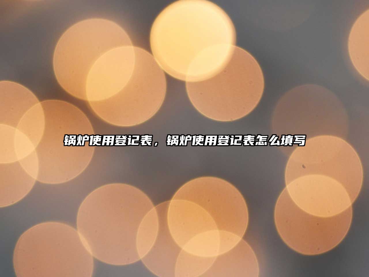 鍋爐使用登記表，鍋爐使用登記表怎么填寫