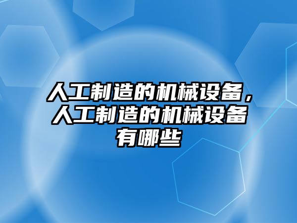 人工制造的機械設備，人工制造的機械設備有哪些