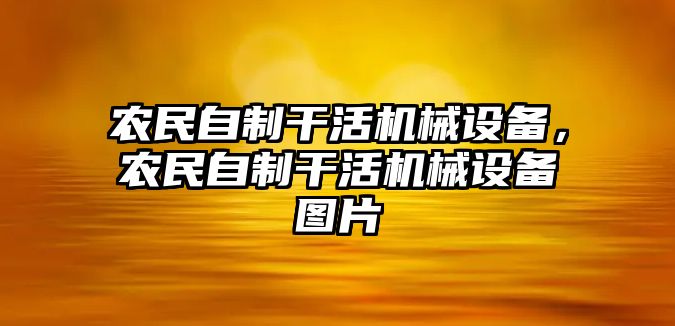 農(nóng)民自制干活機(jī)械設(shè)備，農(nóng)民自制干活機(jī)械設(shè)備圖片