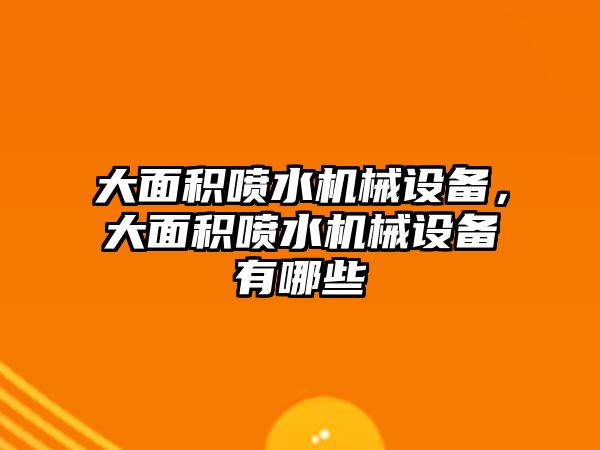 大面積噴水機械設備，大面積噴水機械設備有哪些