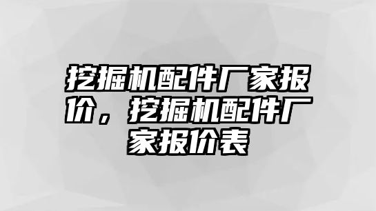 挖掘機配件廠家報價，挖掘機配件廠家報價表