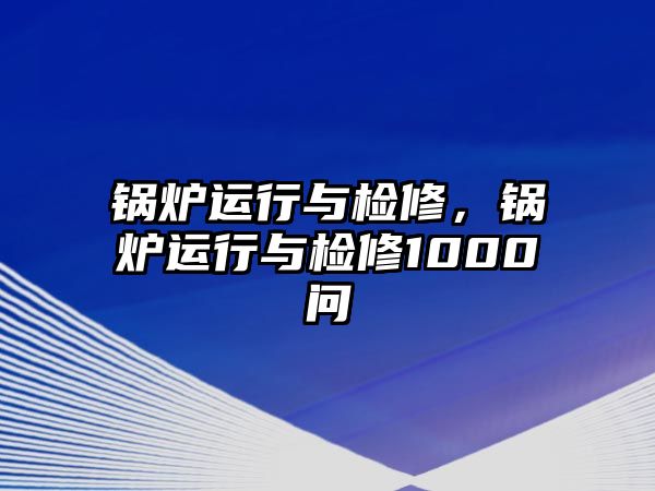 鍋爐運行與檢修，鍋爐運行與檢修1000問