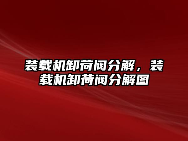 裝載機卸荷閥分解，裝載機卸荷閥分解圖