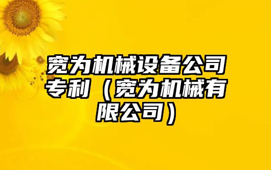 寬為機(jī)械設(shè)備公司專利（寬為機(jī)械有限公司）