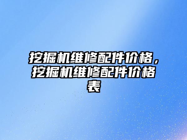 挖掘機維修配件價格，挖掘機維修配件價格表