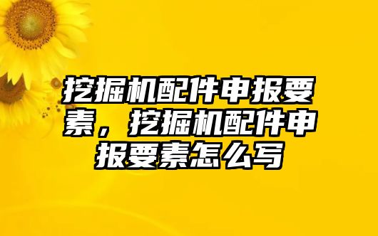 挖掘機配件申報要素，挖掘機配件申報要素怎么寫