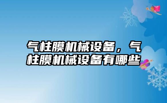 氣柱膜機械設(shè)備，氣柱膜機械設(shè)備有哪些