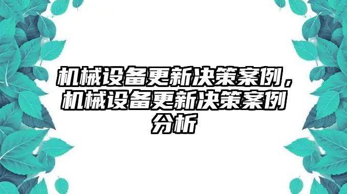 機(jī)械設(shè)備更新決策案例，機(jī)械設(shè)備更新決策案例分析