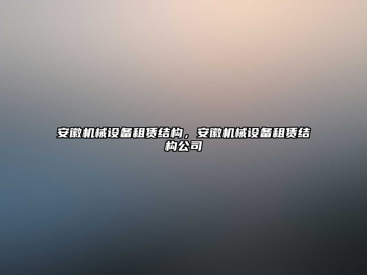 安徽機(jī)械設(shè)備租賃結(jié)構(gòu)，安徽機(jī)械設(shè)備租賃結(jié)構(gòu)公司