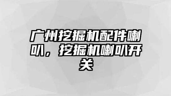 廣州挖掘機配件喇叭，挖掘機喇叭開關(guān)