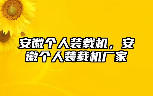 安徽個人裝載機(jī)，安徽個人裝載機(jī)廠家