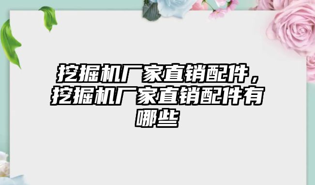 挖掘機廠家直銷配件，挖掘機廠家直銷配件有哪些