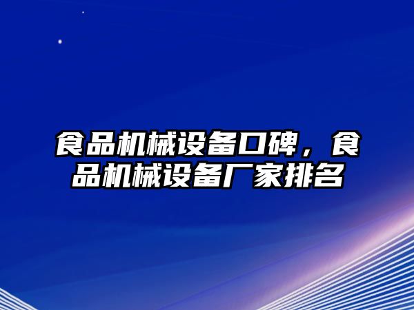 食品機械設備口碑，食品機械設備廠家排名