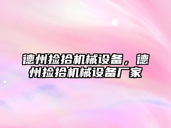 德州撿拾機械設(shè)備，德州撿拾機械設(shè)備廠家