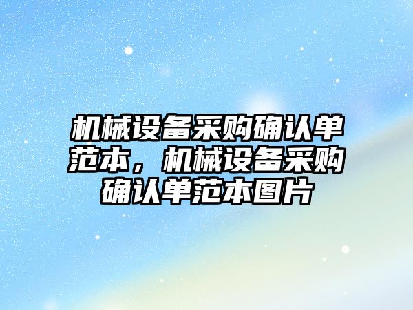 機械設備采購確認單范本，機械設備采購確認單范本圖片