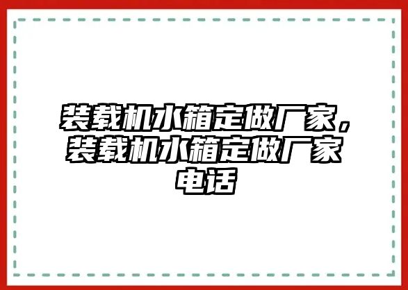 裝載機(jī)水箱定做廠(chǎng)家，裝載機(jī)水箱定做廠(chǎng)家電話(huà)