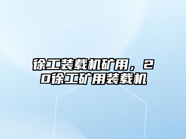 徐工裝載機礦用，20徐工礦用裝載機