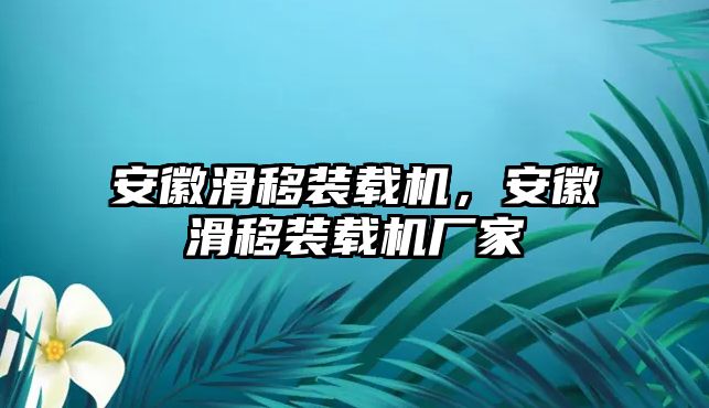 安徽滑移裝載機，安徽滑移裝載機廠家