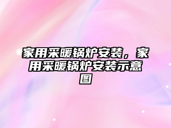 家用采暖鍋爐安裝，家用采暖鍋爐安裝示意圖