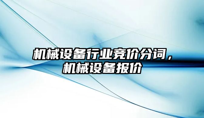 機械設備行業(yè)競價分詞，機械設備報價