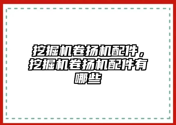 挖掘機卷揚機配件，挖掘機卷揚機配件有哪些