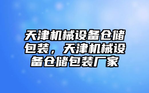 天津機械設備倉儲包裝，天津機械設備倉儲包裝廠家