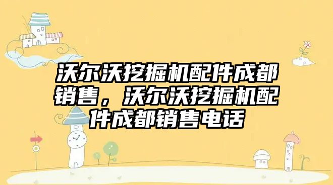 沃爾沃挖掘機配件成都銷售，沃爾沃挖掘機配件成都銷售電話