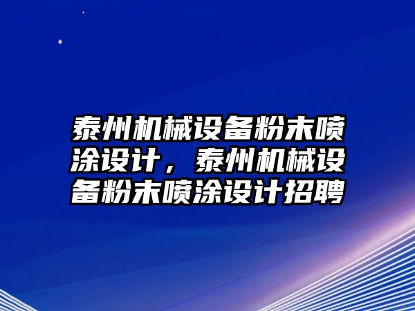 泰州機械設備粉末噴涂設計，泰州機械設備粉末噴涂設計招聘